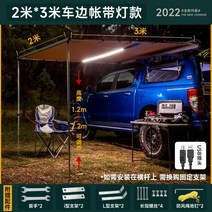 자동차루프 고정어닝 자외선 차단 차양막 어닝 차량텐트, (라이트 포함) 2X3 사이드캐노피