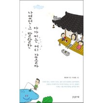 나였던 그 발랄한 아가씨는 어디 갔을까, 한권의책, 류민해 저/이크종 그림