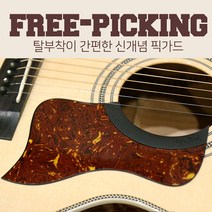 Tim Bud - Free Picking 탈부착형 실리콘 픽가드 / 테일러형 - 톨토이즈 (FPT-TOR)