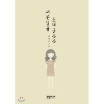 서른일곱 소녀 글라라, 한솜미디어, 박오선 저