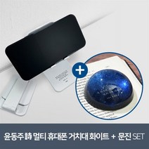 [YES24] [예스굿즈] 윤동주 크리스탈 문진_별 헤는 밤 + [예스굿즈] 윤동주 詩 멀티 휴대폰 거치대 - 화이트