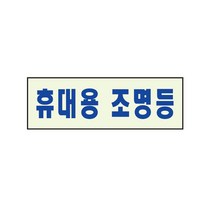 휴대용조명등 축광표지판 아크릴 120x40mm 위치안내