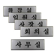 고급 알루미늄 사내 표지판 대 스티커_스탬프_라벨 인테리어소품, 화장실_1개