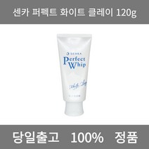 [본사 정품 당일출고] 센카퍼펙트 화이트 클레이 120g 폼클렌징 폼클렌징추천 여드름폼클렌징 남자폼클렌징 버블폼클렌징 클렌징 클렌징오일 클렌징폼 클렌징폼추천 클렌징젤 버블클렌저