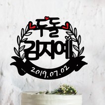 써봄토퍼 귀욤 셀프 백일상 첫돌상 리스 케이크토퍼(촬영소품), 두돌