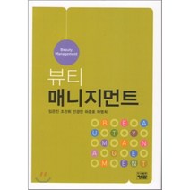 [청람]뷰티 매니지먼트_임은진_2011, 청람, 임은진,조찬휘,안경민,하준호,하명희 공저
