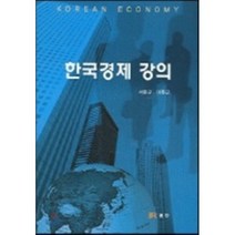 한국경제 강의, 범한, 서종규  저