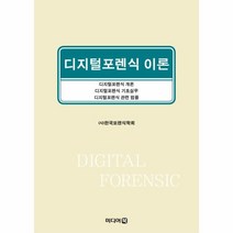 웅진북센 디지털포렌식 이론, One color | One Size@1
