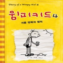 [개똥이네][중고-상] 윔피키드 4