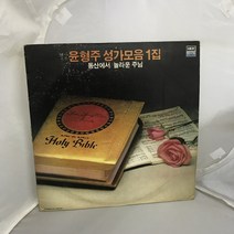 윤형주 LP / 엘피 / 음반 / 레코드 / 레트로 / 1179