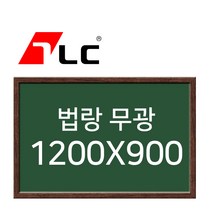 [보드뱅크]법랑칠판 무광 120x90 무늬목프레임(웬지특대)