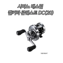 [피싱드라마] 시마노 20년 켈커타 콘퀘스트 DC 200/201/윤성정품/배스릴/베이트릴, DC 200HG 우핸들(20)