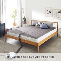 온수누리 OMFM 2900D 초슬림 고주파 더블 온수매트