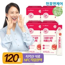 [천호엔케어] 착즙원액 그대로 담은 석류스틱 10ml 30포 4박스/석류원액 천호식품, 120포, 1세트