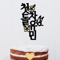 츄토퍼 나비꽃 전통첫돌상 전통백일상차림 등 기념일 케이크토퍼 심플케이크토퍼, 세로형, 1개, 첫돌+이름입력