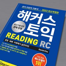 해커스 토익 리딩 READING 2023 최신개정판, 해커스 토익 RC 리딩 [분철 2권]