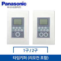 신동아 타임키퍼 1구 1회로 2선식/2구 2회로 2선식(리모컨포함), 1구 1회로 2선식