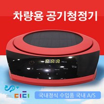 디티 [정식수입품]에어퓨리 C1 태양열 차량용 공기청정기-레드-UP+ 디티-슬기로운 공기청정, [정식수입품]에어퓨리 C1 태양열 차량용 공기청정기-레드-UP+ 디티
