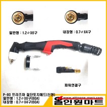 올인원 중국OEM 플라즈마 절단토치헤드 조립품 P-80(일반형 내장형), 1개, 일반형 : 1.2Φx6구