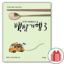 사은품 식객 허영만의 백반기행 책 3