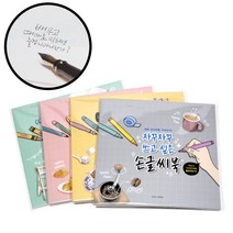 4개세트 셀프 캘리그라피배우기 손글씨 연습 예쁜 글씨체 연습