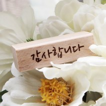 [바보사랑] 감사합니다 캘리스탬프 (E1), 상세 설명 참조
