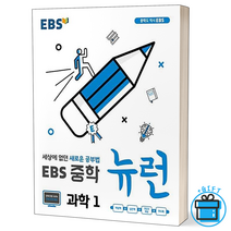 (GIFT+) EBS 중학 뉴런 과학 1 중1, 중등1학년