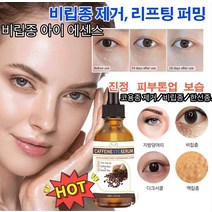 1+1 비립종 아이 에센스 반점제거에센스 숨아이크림 100% 천연 원두 녹차 눈가 개선 코용종 제거30ml 비립종/한선종/지방덩어리30ml, 30ml*2
