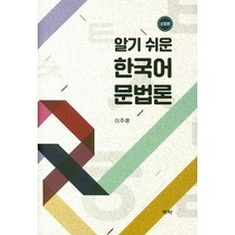 알기 쉬운 한국어 문법론, 역락
