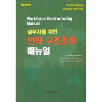 실무자를 위한 인력 구조조정 매뉴얼, 도서