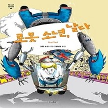 [개똥이네][중고-상] 로봇 소년 날다
