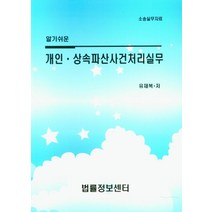 알기쉬운 개인.상속파산사건처리실무, 유재복(저),법률정보센터, 법률정보센터