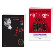 (서점추천) 장사의 신 : 200쇄 기념 블랙에디션 + 머니 트렌드 2023 (전2권), 쌤앤파커스