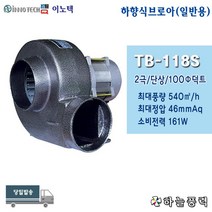 이노텍/소형송풍기/하향식브로아/원형베이스/집진기/고기냄새제거/급배기팬/100파이덕트/단상/일반용///////TB-118S, 단상(일반용전압)