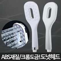 아카시아리빙 도넛헤드 수압센샤워기 욕조샤워기 화장실샤워헤드, 단품