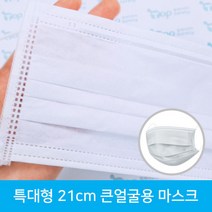 특대형 21cm 대형 18cm 사이즈 큰 마스크 50매입 큰얼굴 얼큰이용 빅사이즈, 퓨리텍 마스크 대형 18cm 개별포장