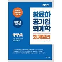 황윤하 공기업 회계학 회계원리:통합전공 완벽 대비 | 이론부터 문제풀이까지 한 권에 완성, 신조사