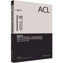 ACL 백성우 영어 Basic Grammar(2017)(인터넷전용상품):공무원 시험 대비 수험서, 에이씨엘커뮤니케이션