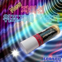 NEW 자외선 위조지폐감별기 (10인용)