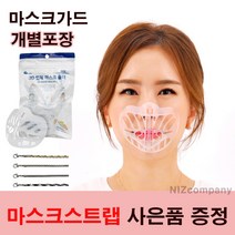 [국내당일배송] 니즈 개별 포장 숨쉬기 편한 마스크 뽕 화이트 5개+사은품 마스크캡 마스크가드