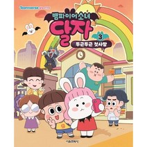 TV 애니메이션 방영작 뱀파이어소녀 달자, 3 권 두근두근 첫사랑