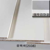 탑가공보드 두께 15mm 표면마감비닐 유백색 파티클보드 PB합판 나무판넬 맞춤재단 목재구입 DIY보드