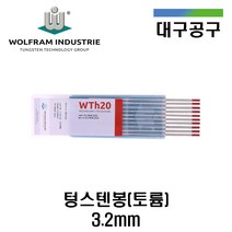[울프람 WOLFRAM] 텅스텐봉 토륨 3.2mm WTh20 스테인리스 스틸 용접