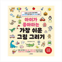 동양북스 아이가 좋아하는 가장 쉬운 그림 그리기 + 미니수첩 증정