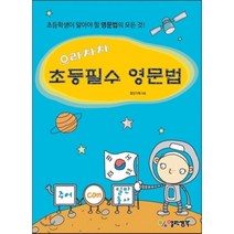 으라차차 초등필수 영문법:초등학생이 알아야 할 영문법의 모든 것!, 열린생각