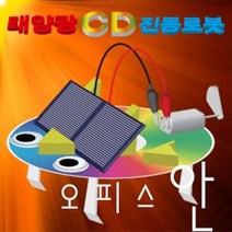 오피스안 태양광 CD진동로봇 H&M0A74