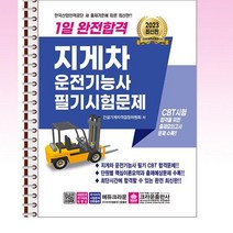 2023 1일 완전합격 지게차운전기능사 필기시험문제 - 스프링 제본선택, 본책1권 제본