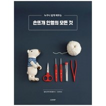 [시그마북스] 손뜨개 인형의 모든 것, 없음