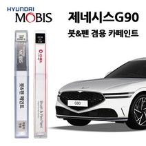 현대 모비스 제네시스 G90 카페인트 자동차 붓펜 E5S N5M PH3 RY5 SSS T5K URA Y6S UYH YW6, NCM/MPE(423)-마칼루그레이