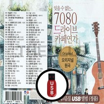 [더올스] 정품 USB / SD 7080 드라이브 카페연가, USB(차량용)